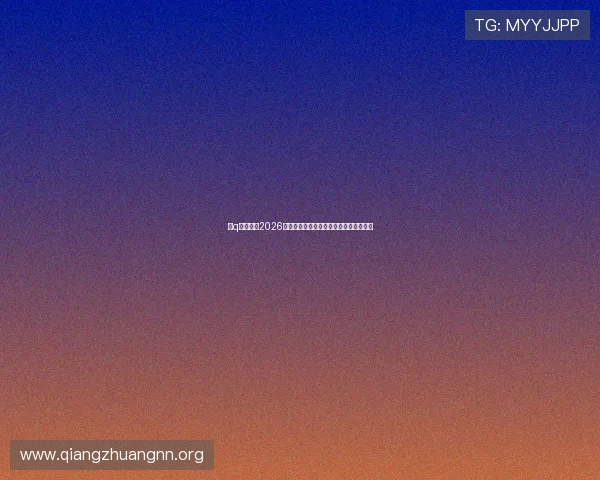 爱q娱乐网:2026世界杯历史回顾与经典比赛精彩瞬间回放 爱q娱乐网:2026世界杯历史回顾与经典比赛精彩瞬间回放