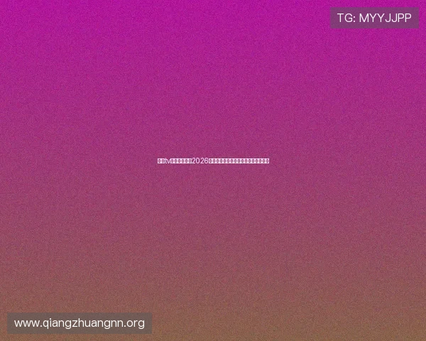 娱乐tv直播带你领略2026世界杯足球盛宴的精彩比赛与明星表现